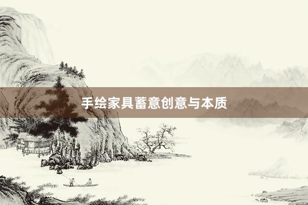 手绘家具蓄意创意与本质