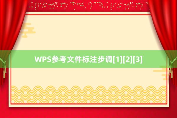 WPS参考文件标注步调[1][2][3]
