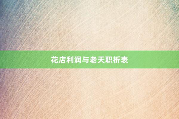 花店利润与老天职析表