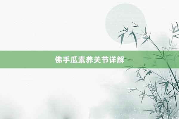 佛手瓜素养关节详解